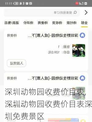 深圳动物园收费价目表,深圳动物园收费价目表深圳免费景区