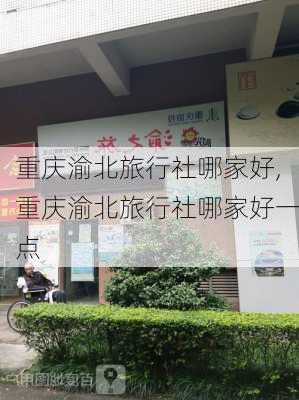 重庆渝北旅行社哪家好,重庆渝北旅行社哪家好一点