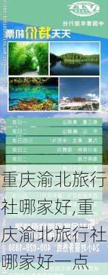 重庆渝北旅行社哪家好,重庆渝北旅行社哪家好一点