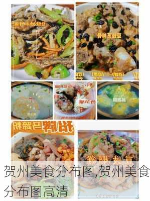 贺州美食分布图,贺州美食分布图高清