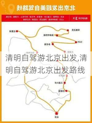 清明自驾游北京出发,清明自驾游北京出发路线