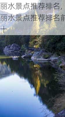 丽水景点推荐排名,丽水景点推荐排名前十