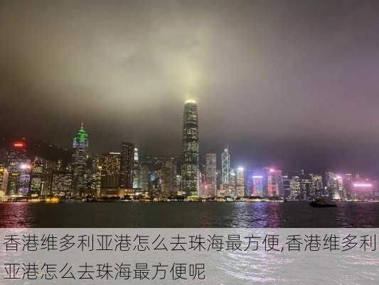 香港维多利亚港怎么去珠海最方便,香港维多利亚港怎么去珠海最方便呢