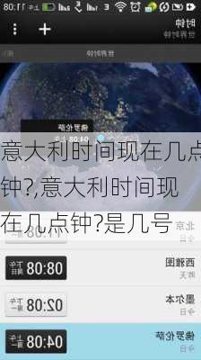 意大利时间现在几点钟?,意大利时间现在几点钟?是几号