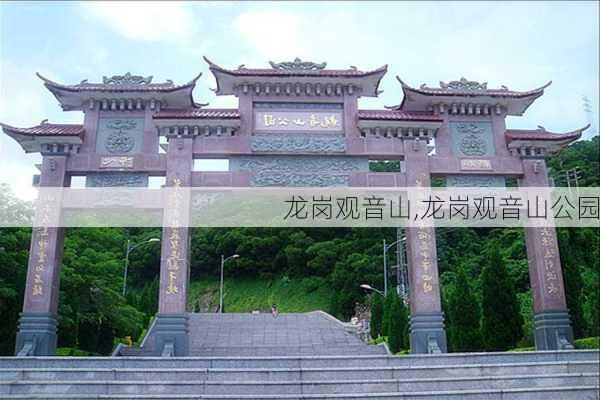 龙岗观音山,龙岗观音山公园