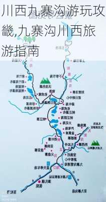 川西九寨沟游玩攻畿,九寨沟川西旅游指南