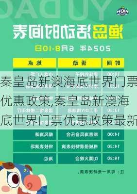 秦皇岛新澳海底世界门票优惠政策,秦皇岛新澳海底世界门票优惠政策最新