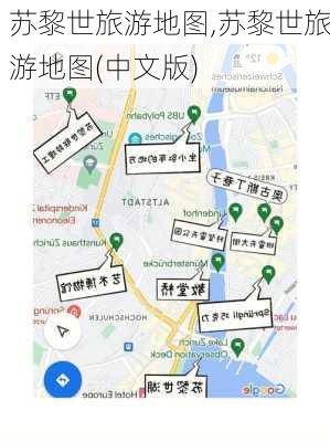 苏黎世旅游地图,苏黎世旅游地图(中文版)