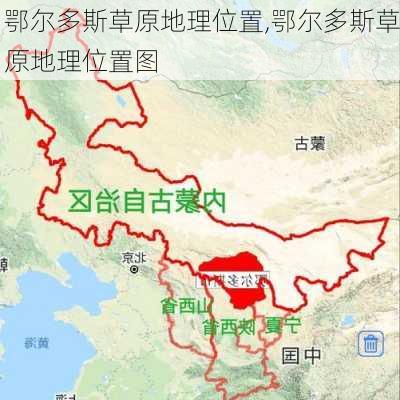 鄂尔多斯草原地理位置,鄂尔多斯草原地理位置图