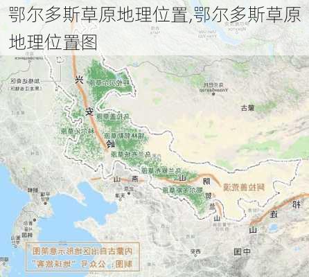 鄂尔多斯草原地理位置,鄂尔多斯草原地理位置图