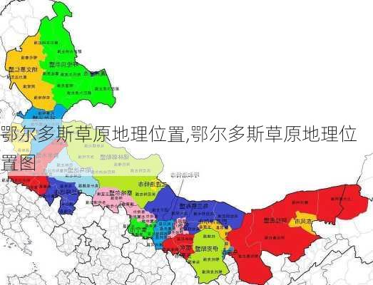 鄂尔多斯草原地理位置,鄂尔多斯草原地理位置图