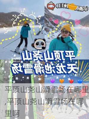 平顶山尧山滑雪场在哪里,平顶山尧山滑雪场在哪里啊