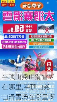 平顶山尧山滑雪场在哪里,平顶山尧山滑雪场在哪里啊