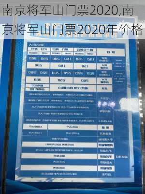 南京将军山门票2020,南京将军山门票2020年价格