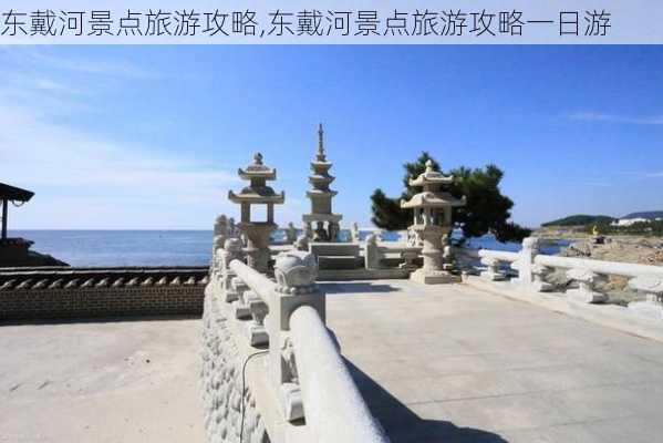 东戴河景点旅游攻略,东戴河景点旅游攻略一日游