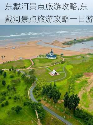 东戴河景点旅游攻略,东戴河景点旅游攻略一日游