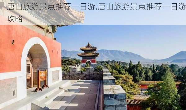 唐山旅游景点推荐一日游,唐山旅游景点推荐一日游攻略