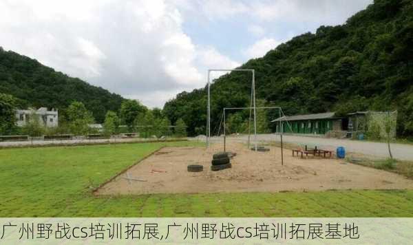 广州野战cs培训拓展,广州野战cs培训拓展基地