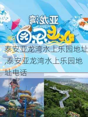 泰安亚龙湾水上乐园地址,泰安亚龙湾水上乐园地址电话