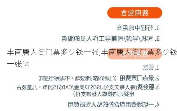 丰南唐人街门票多少钱一张,丰南唐人街门票多少钱一张啊