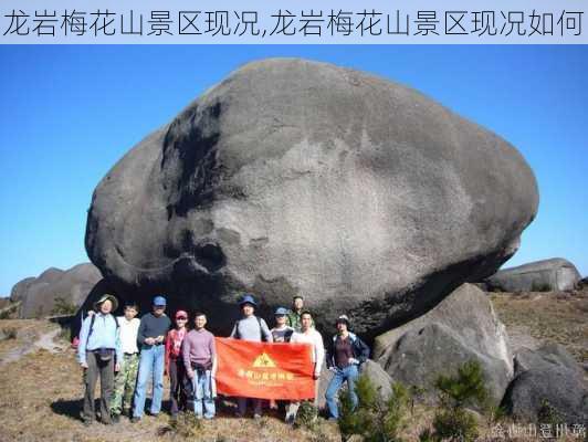 龙岩梅花山景区现况,龙岩梅花山景区现况如何