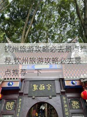 钦州旅游攻略必去景点推荐,钦州旅游攻略必去景点推荐一下