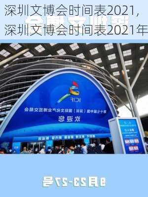 深圳文博会时间表2021,深圳文博会时间表2021年