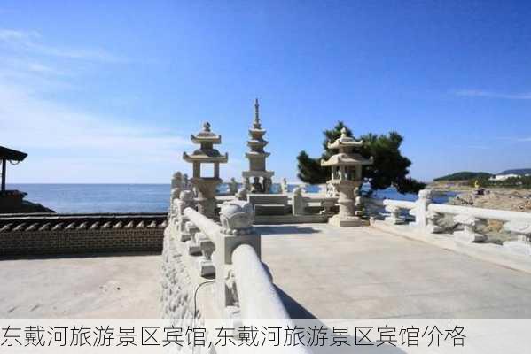 东戴河旅游景区宾馆,东戴河旅游景区宾馆价格