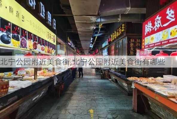 北宁公园附近美食街,北宁公园附近美食街有哪些