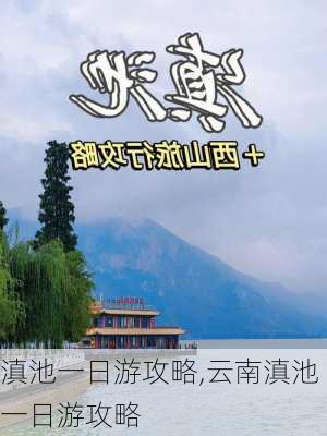 滇池一日游攻略,云南滇池一日游攻略