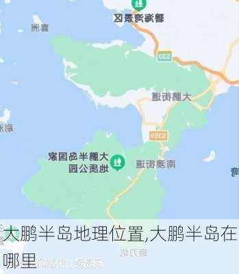 大鹏半岛地理位置,大鹏半岛在哪里