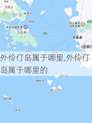 外伶仃岛属于哪里,外伶仃岛属于哪里的