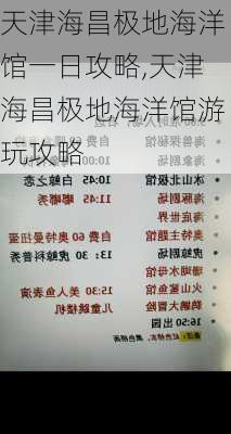 天津海昌极地海洋馆一日攻略,天津海昌极地海洋馆游玩攻略