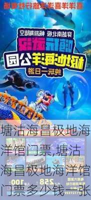 塘沽海昌极地海洋馆门票,塘沽海昌极地海洋馆门票多少钱一张