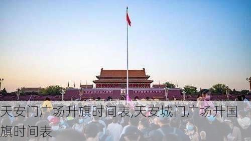 天安门广场升旗时间表,天安城门广场升国旗时间表