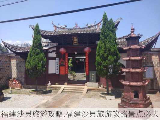 福建沙县旅游攻略,福建沙县旅游攻略景点必去