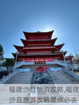 福建沙县旅游攻略,福建沙县旅游攻略景点必去