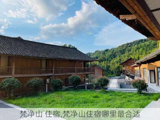 梵净山 住宿,梵净山住宿哪里最合适