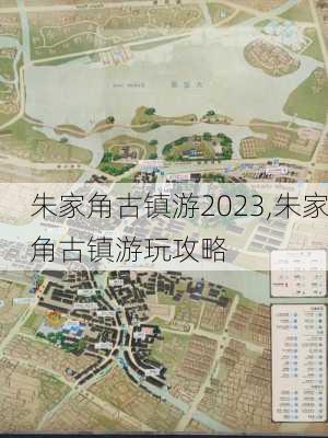 朱家角古镇游2023,朱家角古镇游玩攻略