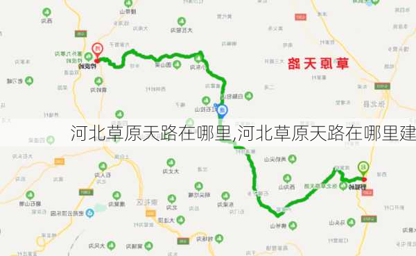 河北草原天路在哪里,河北草原天路在哪里建