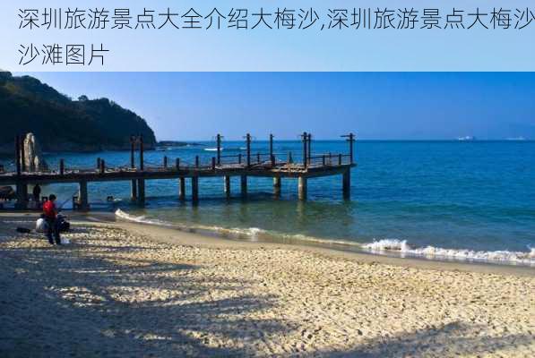 深圳旅游景点大全介绍大梅沙,深圳旅游景点大梅沙沙滩图片