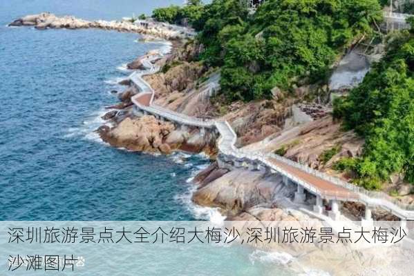 深圳旅游景点大全介绍大梅沙,深圳旅游景点大梅沙沙滩图片