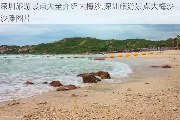 深圳旅游景点大全介绍大梅沙,深圳旅游景点大梅沙沙滩图片