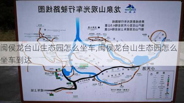 闽侯龙台山生态园怎么坐车,闽侯龙台山生态园怎么坐车到达