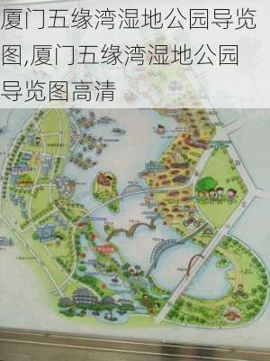 厦门五缘湾湿地公园导览图,厦门五缘湾湿地公园导览图高清