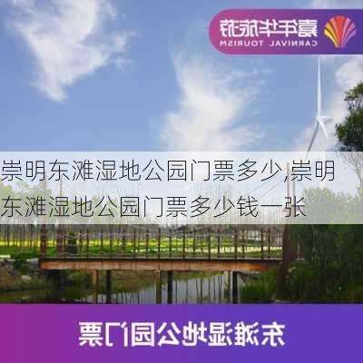 崇明东滩湿地公园门票多少,崇明东滩湿地公园门票多少钱一张