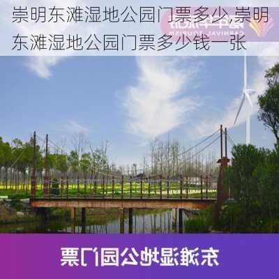 崇明东滩湿地公园门票多少,崇明东滩湿地公园门票多少钱一张