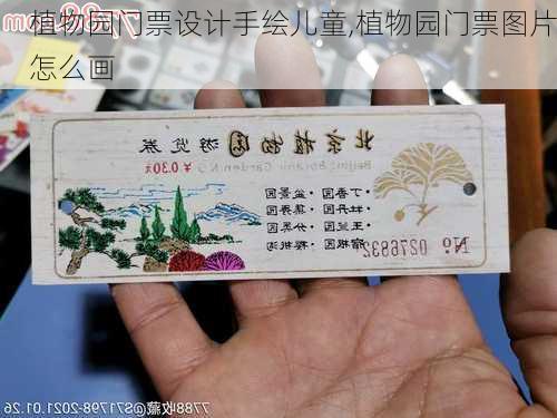 植物园门票设计手绘儿童,植物园门票图片怎么画