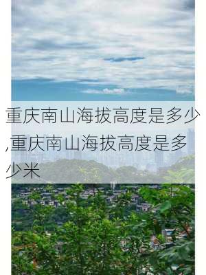 重庆南山海拔高度是多少,重庆南山海拔高度是多少米