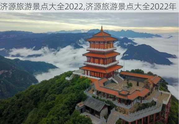 济源旅游景点大全2022,济源旅游景点大全2022年